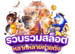 PGXXX เว็บตรง จ่ายจริง มั่นคง ปลอดภัย 100%